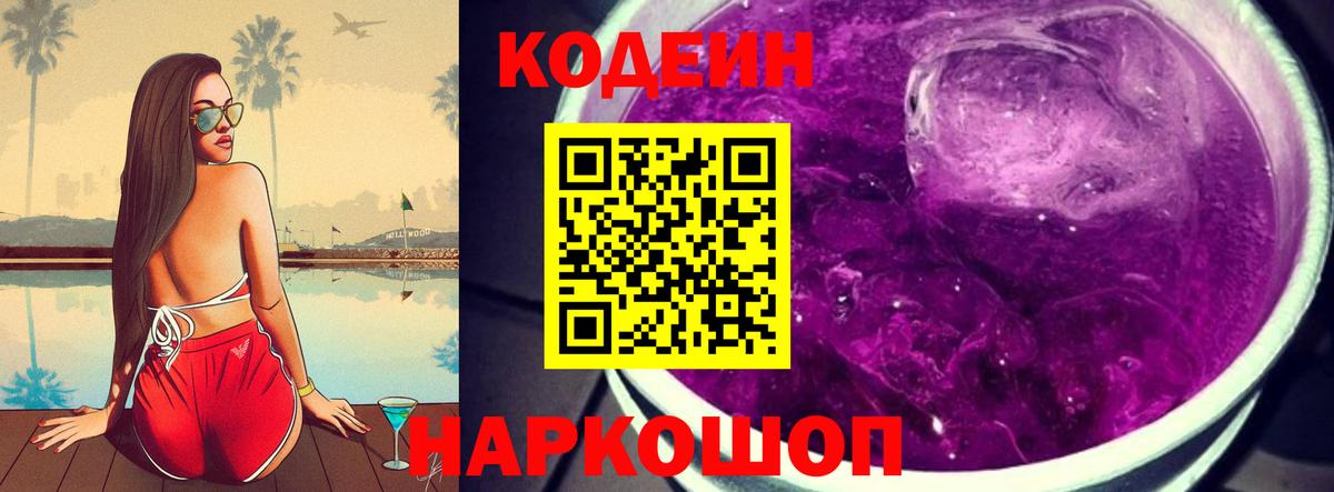 Кодеиновый сироп Lean напиток Lean (лин)  Codein Purple Drank  Вход с VPN  Омск 