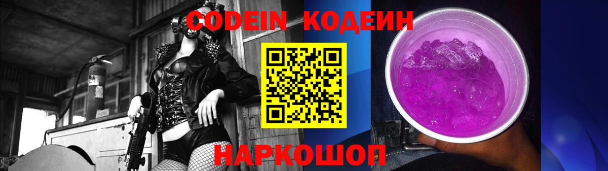 Codein Purple Drank Омск